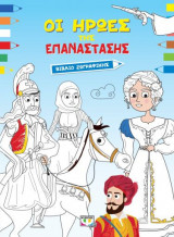Οι ήρωες της επανάστασης