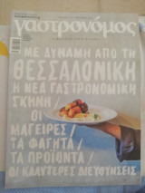 Γαστρονόμος τεύχος 143 Η νέα κουζίνα της Θεσσαλονίκης