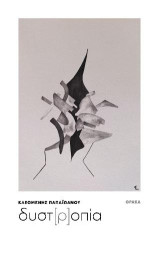 Δυστ[ρ]οπία