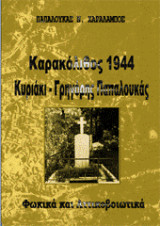 Καρακόλιθος 1944 – Κυριάκι – Γρηγόρης Παπαλουκάς: Φωκικά και Αττικοβοιωτικά.