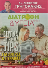 Διατροφή και υγεία (τεύχος 4)