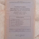 Παράρτημα του Δελτίου της Ε.Μ.Ε 4 τεύχη (21-24) / Μάιος - Νοέμβριος 1950
