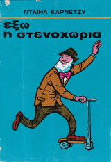 Έξω η στενοχώρια