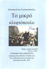 Το μικρό κλεφτόπουλο