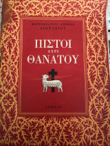 Εκτελεσθέντες και μαρτυρήσαντες κληρικοί 1941-1949