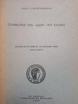Γραμματική των ωδων του Καλβου