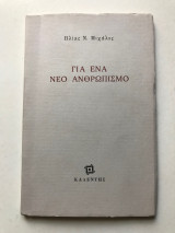 Για ένα νέο ανθρωπισμό