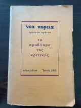 Το πρόβλημα της κριτικής, Νέα πορεία Τριάντα Χρόνια