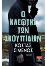 Ο κλέφτης των σκουπιδιών