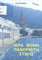 Ιερα μονη πανορμιτη συμης
