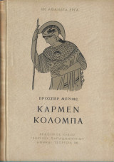 Κάρμεν – Κολόμπα