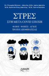 ΣΤΡΕΣ στη μετά Covid εποχή: Φόβοι – Φοβίες – Άγχος – Τρόποι αποθεραπείας