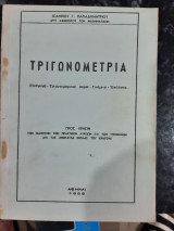 Τριγωνομετρια , εισαγωγη- τριγωνομετρικαι σειραι-γινομενα-επιλυσεις [ι. παπαδημητριου ,1958]
