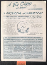 Τα εν οίκω εν δήμω. Τεύχος 16. Η Οικολογία Αλληλεγγύη. Όχι άλλο μπετόν στο πανεπιστήμιο και την πόλη