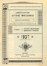 Ημερολόγιο Δυτικής Μακεδονίας (1937) έκδοση Βορείου Ελλάδος Σ. Θεοδοσιάδου - Δ. Γκαβανά