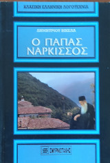 Ο Παππάς Νάρκισσος