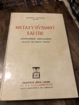 Μεταξύ ουρανού και γης