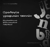 Ορολογία γραφικών τεχνών