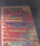 Ατομικος σταθμος