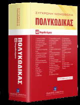 Πολυκώδικας 40 Νομοθετήματα Νοέμβριος 2023: Σειρά: Σύγχρονη Νομοθεσία Νο 5