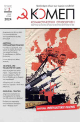 Κομμουνιστική Επιθεώρηση, τεύχος 3, Μάης-Ιούνης 2024 (ΚΟΜΕΠ)