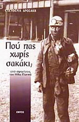 Πού πας χωρίς σακάκι;: Από αφηγήσεις του Ηλία Παππά