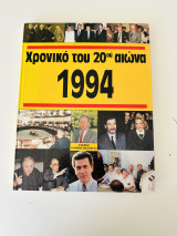 Χρονικό του 20ου αιώνα 1994
