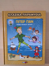 Κλασικά Παραμύθια - Πίτερ Παν