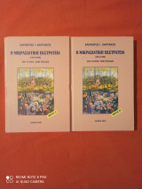 Η μικρασιατική καταστροφή