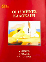 Η Καθημερινή Επτά Ημέρες Οι 12 μήνες καλοκαίρι Ιούνιος, Ιούλιος, Αύγουστος