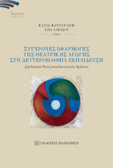 Σύγχρονες εφαρμογές της θεατρικής αγωγής στη δευτεροβάθμια εκπαίδευση: Σχεδιασμοί θεατροπαιδαγωγικών δράσεων
