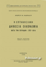 Η ΕΠΤΑΝΗΣΙΑΚΗ ΔΗΜΟΣΙΑ ΟΙΚΟΝΟΜΙΑ ΚΑΤΑ ΤΗΝ ΠΕΡΙΟΔΟΝ 1797-1814