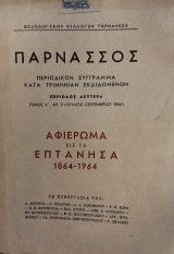 Παρνασσός τόμος Γ' 1964 - Αφιέρωμα εις τα Επτάνησα 1865-1964