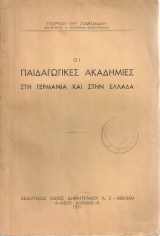 Οι παιδαγωγικές ακαδημίες στη Γερμανία και στην Ελλάδα
