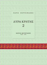 Λύρα Κρήτης 2: Κώστας Μουντάκης