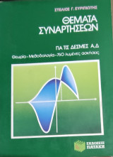 Θέματα Συναρτήσεων για τις Δέσμες Α,Δ Θεωρία-Μεθοδολογία-750 λυμένες ασκήσεις