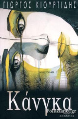 ΚΑΝΓΚΑ