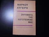 Ζητήματα της λογοτεχνίας μας
