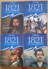 1821 - Με την πένα των Πρωταγωνιστών (4 τόμοι): Εμμανουήλ Ξάνθου, Γερμανού Π. Πατρών Μητροπολίτου, Ηλία Φωτεινού, Θεόδωρος Κολοκοτρώνης