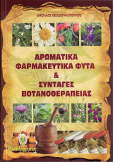 Αρχική Σελίδα/Βιβλία - Εκδόσεις/​Αρωματικά φαρμακευτικά φυτά και συνταγές βοτανοθεραπείας ​Αρωματικά φαρμακευτικά φυτά και συνταγές βοτανοθεραπείας