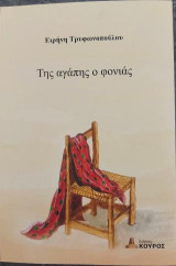 Της αγάπης ο φονιάς
