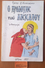 Ο προδότης του δασκάλου