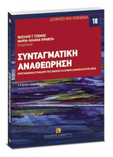 Συνταγματική Αναθεώρηση: Επιστημονικό Συνέδριο της Ένωσης Ελλήνων Δημοσιολόγων (ΕΕΔ). Διεύθυνση Σειράς: Α. Μακρυδημήτρης