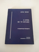 Η κυρία με το σκυλάκι, τα ωραιότερα διηγήματα