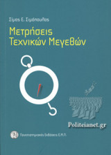 ΜΕΤΡΗΣΕΙΣ ΤΕΧΝΙΚΩΝ ΜΕΓΕΘΩΝ