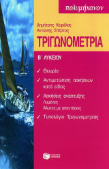 Τριγωνομετρία Β΄ λυκείου