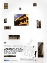 ΑΝΙΧΝΕΥΟΝΤΑΣ ΤΗΝ ΑΡΧΙΤΕΚΤΟΝΙΚΗ ΤΗΣ ΑΘΗΝΑΣ: Η καταγραφή και η τεκμηρίωση των κτιρίων της περιόδου 1830-1940