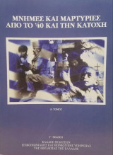 Μνήμες και μαρτυρίες από το '40 και την κατοχή Τόμος 'Α