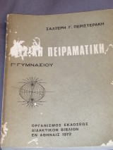 Φυσική Πειραματική (Γ' Γυμνασίου)