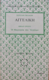 Αγγελική: Βιβλίο Πρώτο - Η Μαρκησία των Αγγέλων